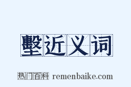 墼近义词是什么意思的图片